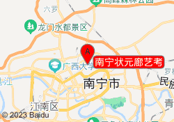 南宁状元廊艺考