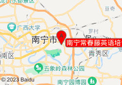 南宁常春藤英语培训集团