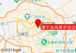 南宁会尚美学培训中心
