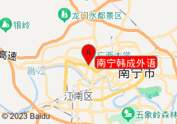南宁韩成外语
