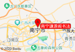 南宁謙源阁书法