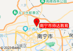 南宁市师达教育
