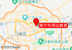 南宁市师达教育