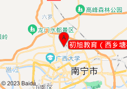 初旭教育（西乡塘校区）