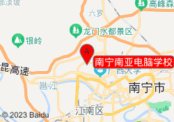南宁南亚电脑学校