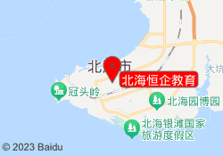 北海恒企教育