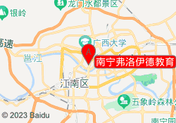 南宁弗洛伊德教育