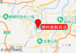 柳州美联英语