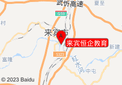 来宾恒企教育