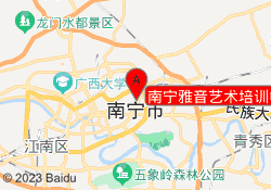 南宁雅音艺术培训中心