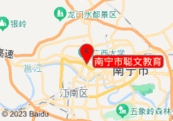 南宁市聪文教育