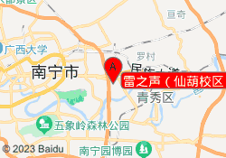 雷之声（仙葫校区）