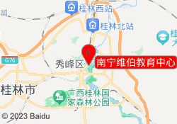 南宁维伯教育中心