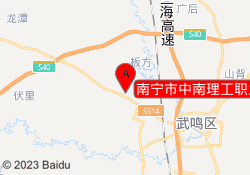南宁市中南理工职业学校