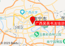 广西吴英书法培训中心