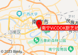 南宁ViCOOK厨艺坊