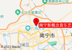 南宁新概念音乐艺术中心