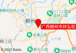 广西柳州市祥弘职业培训中心