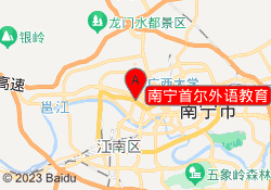 南宁首尔外语教育
