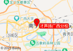 才声扬广西分校