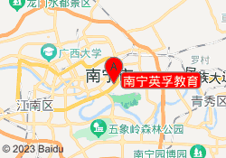 南宁英孚教育