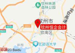 钦州恒企会计