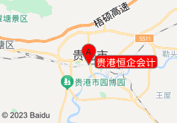 贵港恒企会计