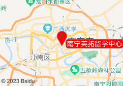 南宁英拓留学中心