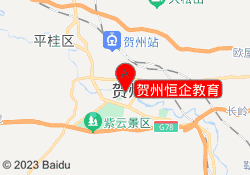 贺州恒企教育