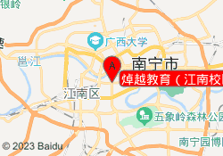 焯越教育（江南校区）