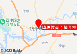 焯越教育（横县校区）
