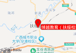 焯越教育（扶绥校区）