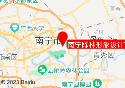 南宁陈林形象设计艺术学校