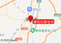 德阳优路培训