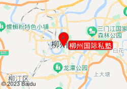 柳州国际私塾