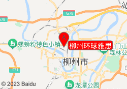 柳州环球雅思