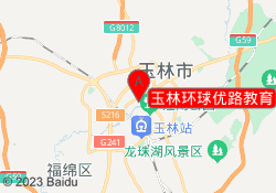 玉林环球优路教育