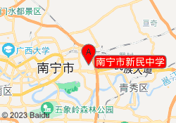 南宁市新民中学