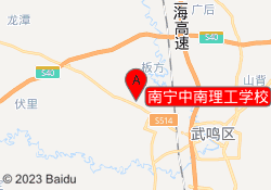 南宁中南理工学校