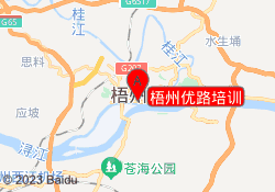 梧州优路培训