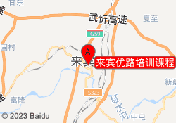 来宾优路培训课程