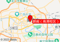 朗阁（南湖校区）