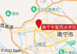 南宁辛智西点学院