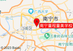 南宁童程童美学校