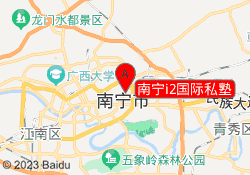 南宁i2国际私塾