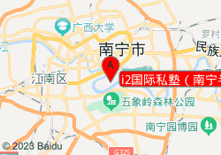 i2国际私塾（南宁半岛校区）