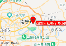 i2国际私塾（华润校区）