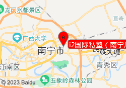 i2国际私塾（南宁凤岭校区）