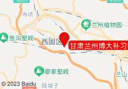 甘肃兰州博大补习学校