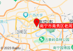 南宁市青秀区老周艺术培训学校